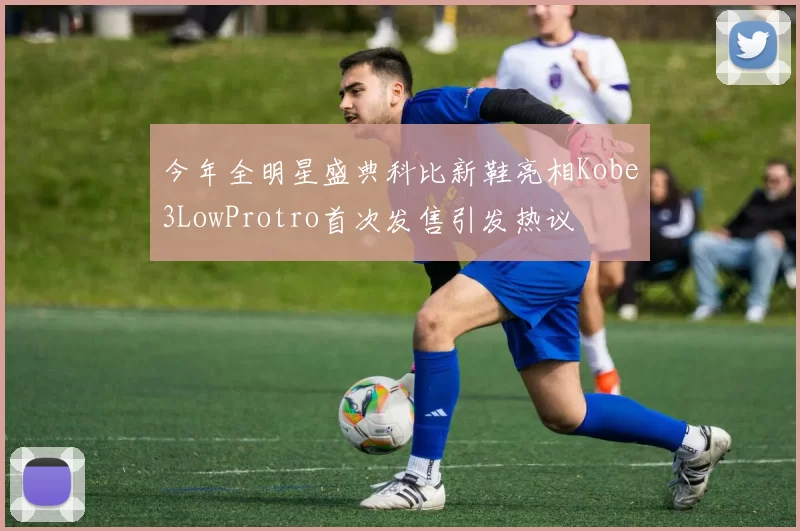 今年全明星盛典科比新鞋亮相Kobe3LowProtro首次发售引发热议